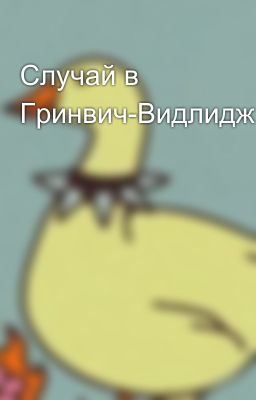 Случай в Гринвич-Видлидж