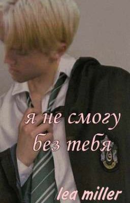 Я не могу без тебя|18+