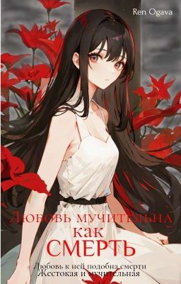 Любовь мучительна, как смерть