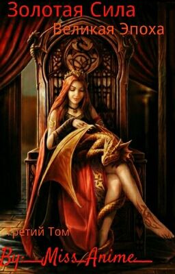 Золотая Сила Великая Эпоха