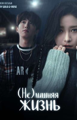 (Не)лишняя жизнь 
