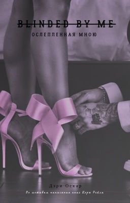Ослепленная мною