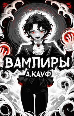 Вампиры. Краткое руководство