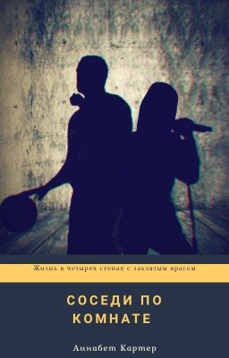 Соседи по комнате
