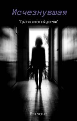 Исчезнувшая 
