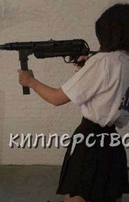 Киллерство 