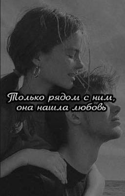 [Только рядом с ним, она нашла любовь] [ЗАКОНЧЕНО]