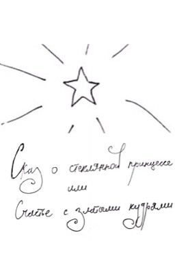 Сказ о стеклянной принцессе или Счастье с златыми кудрями