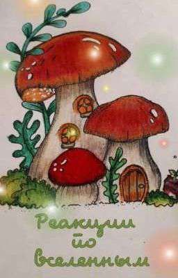 •°{реакции по вселенным}°•