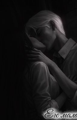 Его малышка