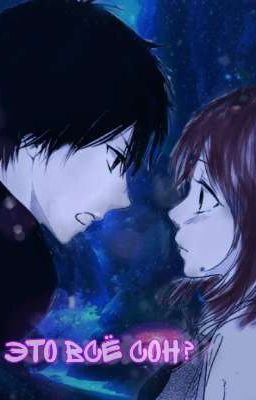 Это всё сон?