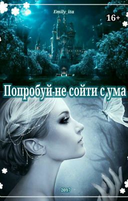 Попробуй не сойти с ума.