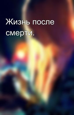 Жизнь после смерти. 
