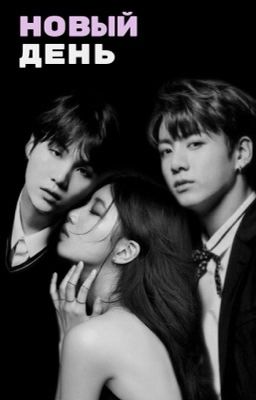 Новый день