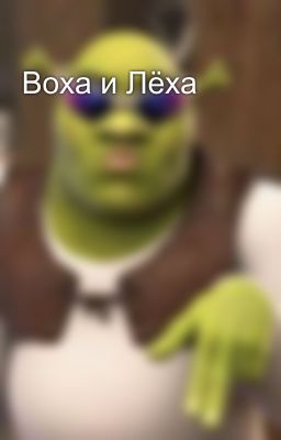 Воха и Лёха