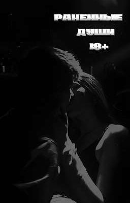 раненные души 18+