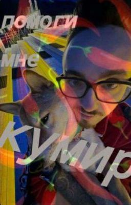 помоги мне кумир