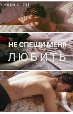 |Не спеши меня любить|	 [18+] 