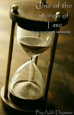 Одна из историй Времени