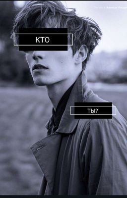 Кто ты?
