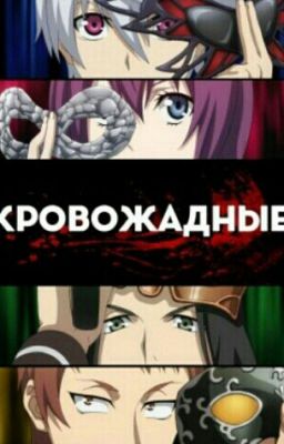 Кровожадные