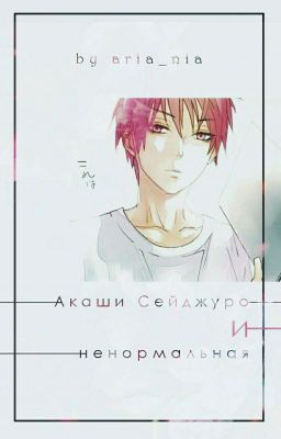 Акаши Сейджуро и ненормальная. | Редактируется |