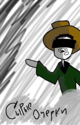 Сырые очерки 