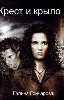 Крест и крыло