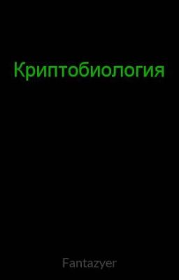 Криптобиология,мифология