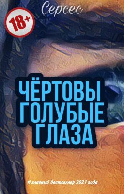 Чёртовы, голубые глаза