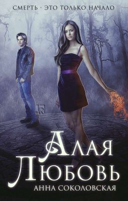 Алая Любовь