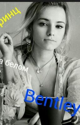 Принц на белом Bentley