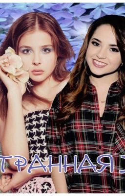 Моя странная жизнь