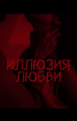 ИЛЛЮЗИЯ ЛЮБВИ 