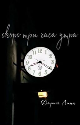 скоро три часа утра