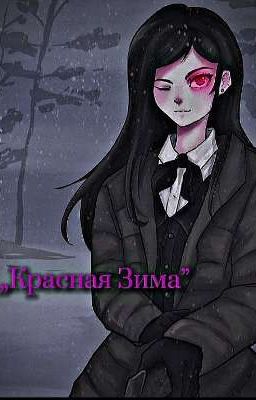 Красная Зима