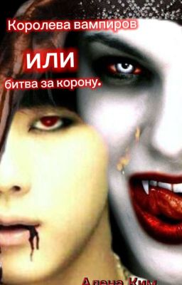 Королева вампиров или битва за корону. 