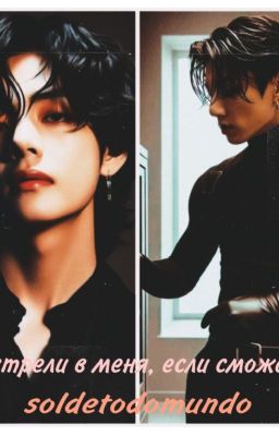 Выстрели в меня, если сможешь