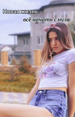 Новая жизнь: всё начать с нуля. 