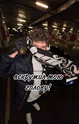 вскружил мою голову!