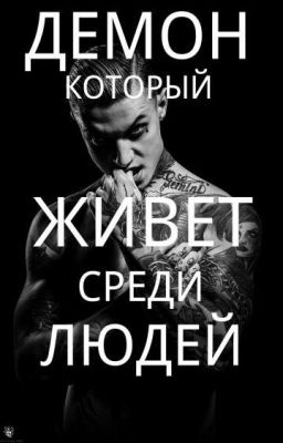 Демон,которые живет среди людей. 