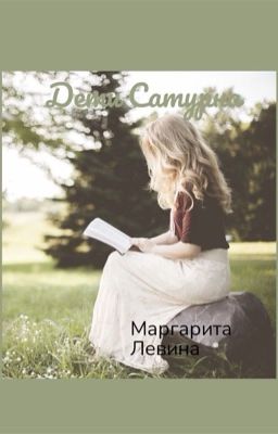 Дети Сатурна