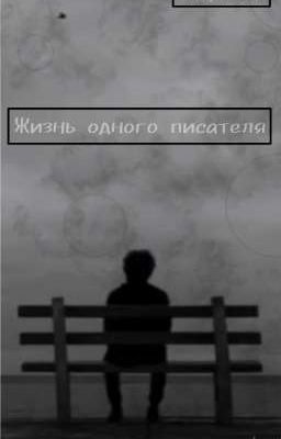 Жизнь одного писателя. 