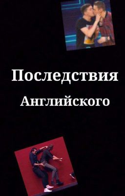 Последствия английского