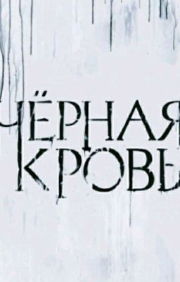 Чёрная кровь.(Драмиона)