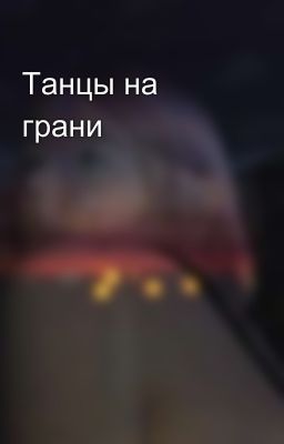 Танцы на грани
