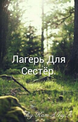 Лагерь Для Сестёр.