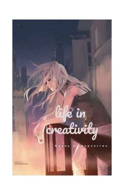 Жизнь в творчестве.