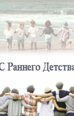 С Раннего Детства