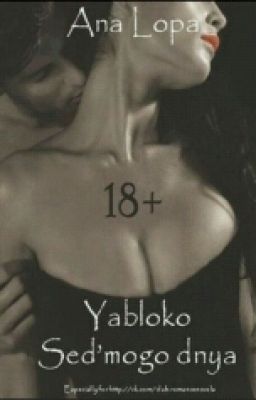 Яблоко седьмого дня